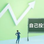20代におすすめな自己投資