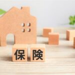 保険を見直してみませんか?